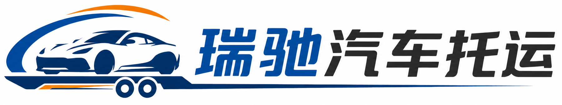 吉阳区瑞驰｜汽车托运_轿车托运_私家车异地运车_新能源车辆托运